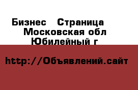  Бизнес - Страница 46 . Московская обл.,Юбилейный г.